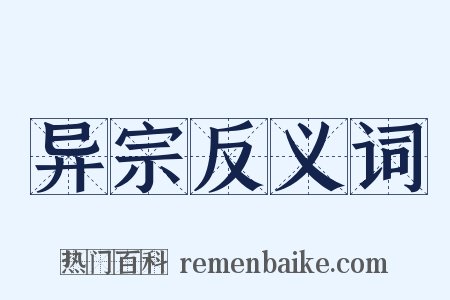 异宗反义词是什么意思的图片